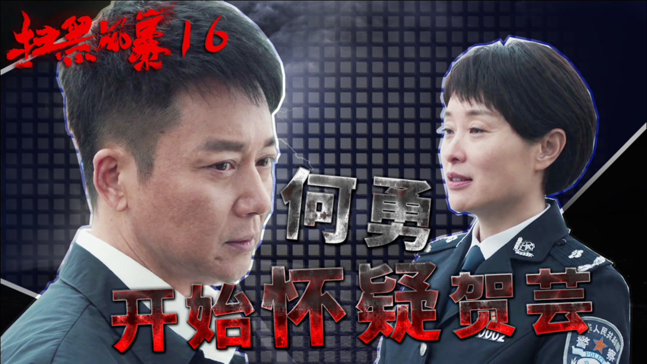 速看《扫黑风暴》第16集:法医宋涛被抓审讯,何勇开始怀疑贺芸