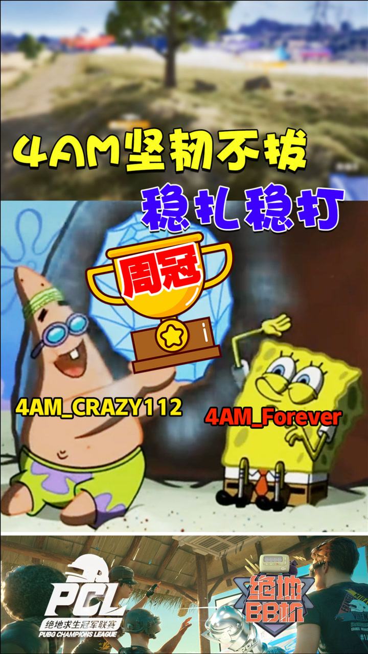 【绝地BB机】4AM坚韧不拔，稳扎稳打