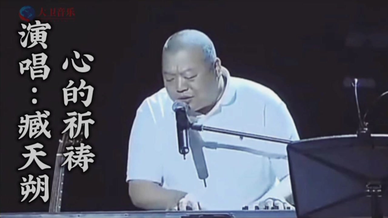 臧天朔演唱《心的祈祷》感人至深,永恒的经典