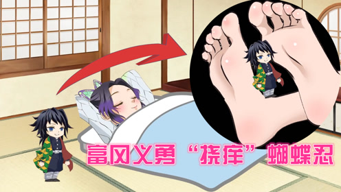 鬼灭之刃:义勇喝药水"变小"挠痒蝴蝶忍,被抓进昆虫箱,太好玩
