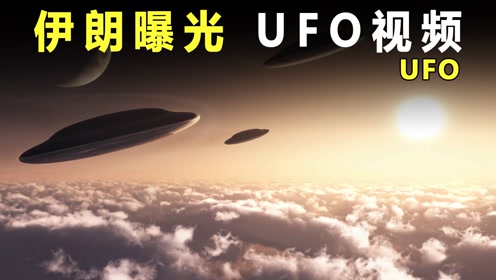 伊朗空军遇神秘飞行物，派战机空战UFO？视频记录了真实画面