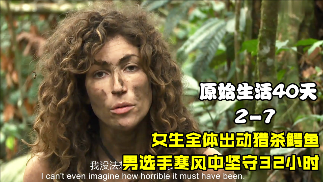 原始生活40天,女生全体出动猎杀鳄鱼,男挑战者寒风中坚守32小时