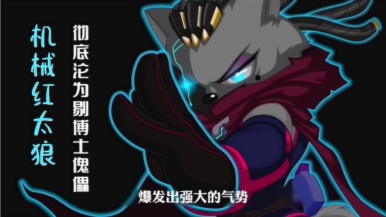 决战次时代,机械化的红太狼拥有强大战力,沦为剔博士的傀儡