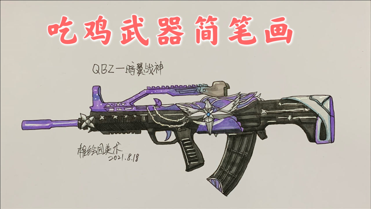 吃鸡武器简笔画:这么帅的qbz国产神枪,拥有它你就是最靓的仔