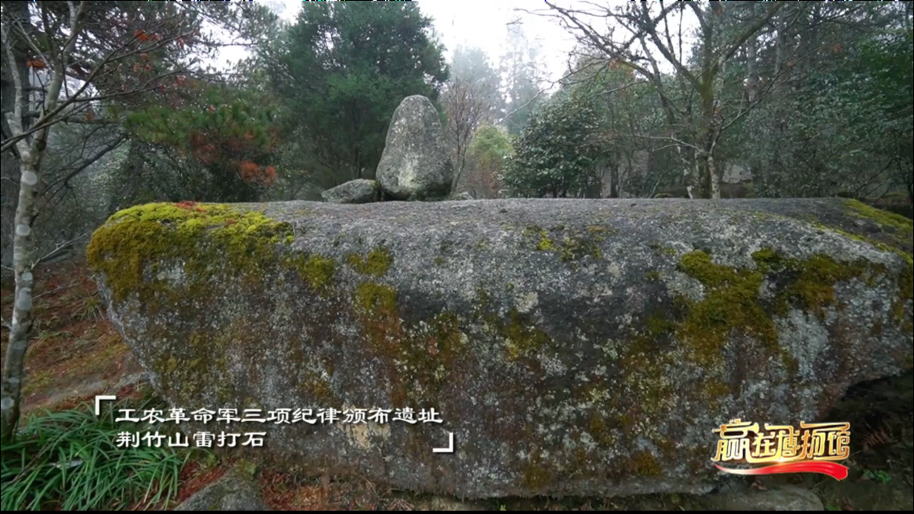 文物里的党史——荆竹山雷打石