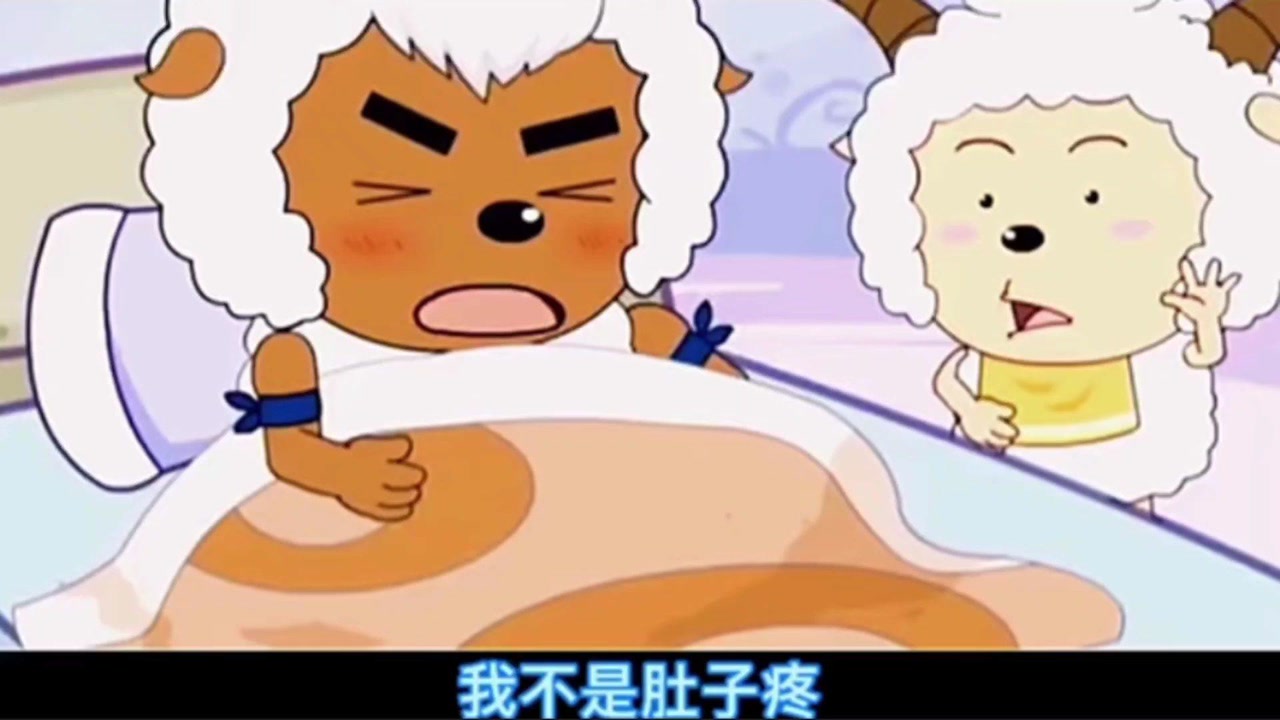 喜羊羊与灰太狼  这孩子要生了出来,那孩子会怎么想