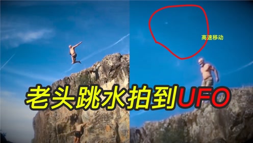 60岁老头玩跳水，意外拍到UFO飞碟