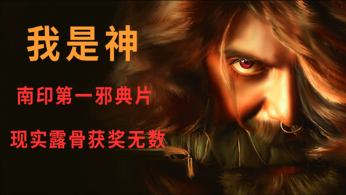 赏析南印度第一邪典片《我是神》