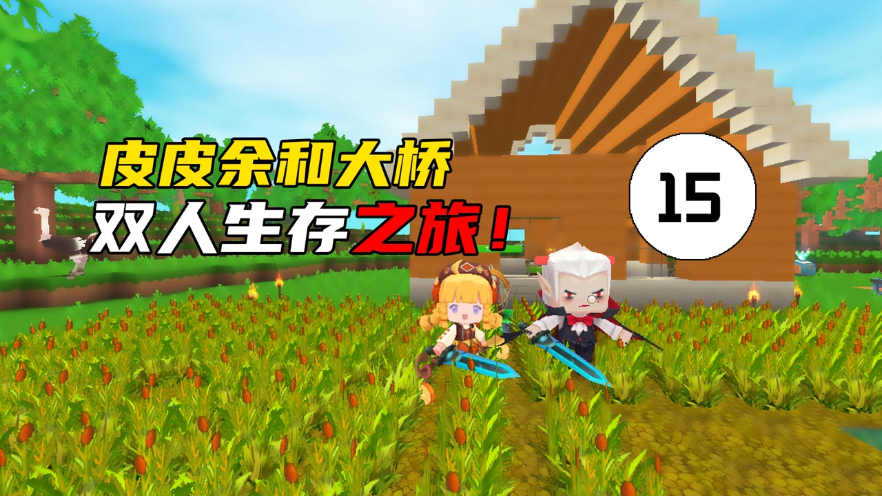 迷你世界双人生存15:皮皮余收集麦子制作号角,开荒土豆萝卜田!