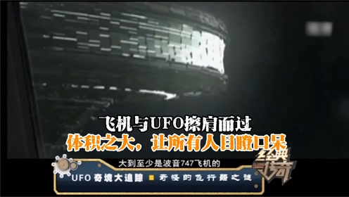 飞机与UFO擦肩而过，体积之大，让所有人目瞪口呆 #综艺江湖巨有料#