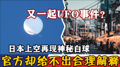 又一起UFO事件？日本上空再现神秘白球，官方却给不出合理解释