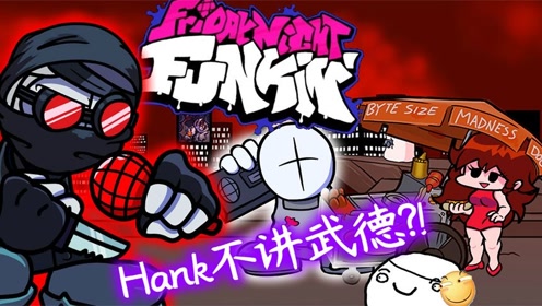 【fnf】hank:我身为内华达人,rap时崩你一枪是很正常的
