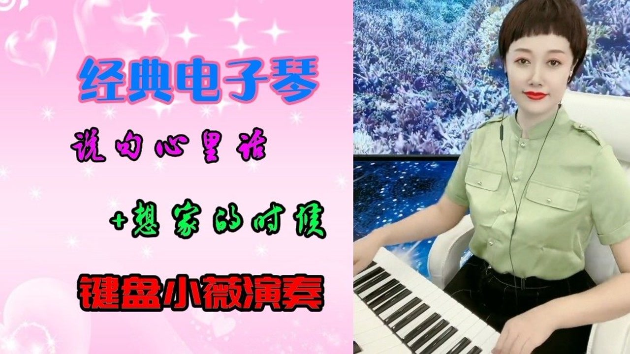 电子琴演奏《说句心里话》串烧《想家的时候》,经典好听