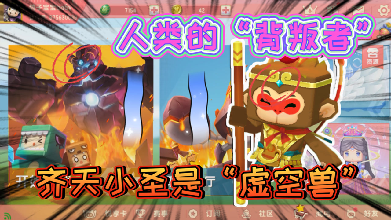 迷你世界:原来人类的"背叛者"是齐天小圣,潜伏在人类阵营多年