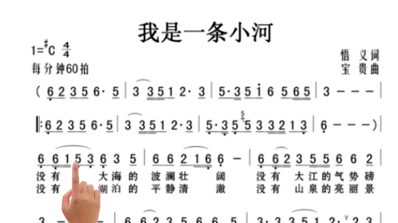 简谱视唱《我是一条小河》,生命奔流不息,朝向大海的方向呐喊