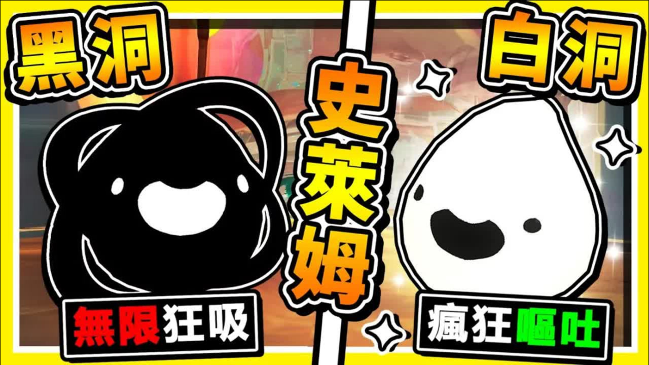 【史莱姆农场 模块】黑洞⭐白洞史莱姆 !! 我整个被【黑洞吸进去】!! 放大100倍大，结果会怎样XD !! 第十季