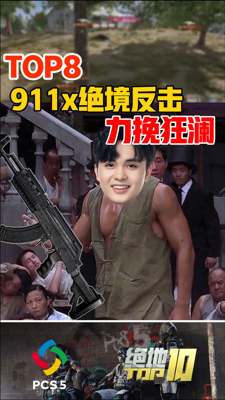 【绝地TOP10】911x绝境反击，力挽狂澜