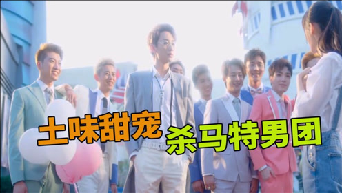 【甜心软糖】上:杀马特男团的土味甜宠.