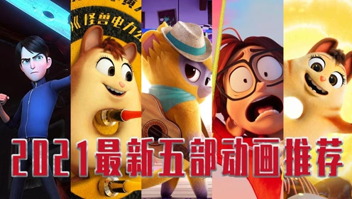 2021年最新五部动画电影推荐,每部都非常可爱搞笑,孩子肯定爱看!