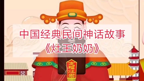 中国经典民间神话故事:《灶王奶奶》