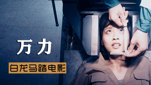 女孩爱美不要命,竟用老虎钳整出小瘦脸,结果悲剧了《万力》