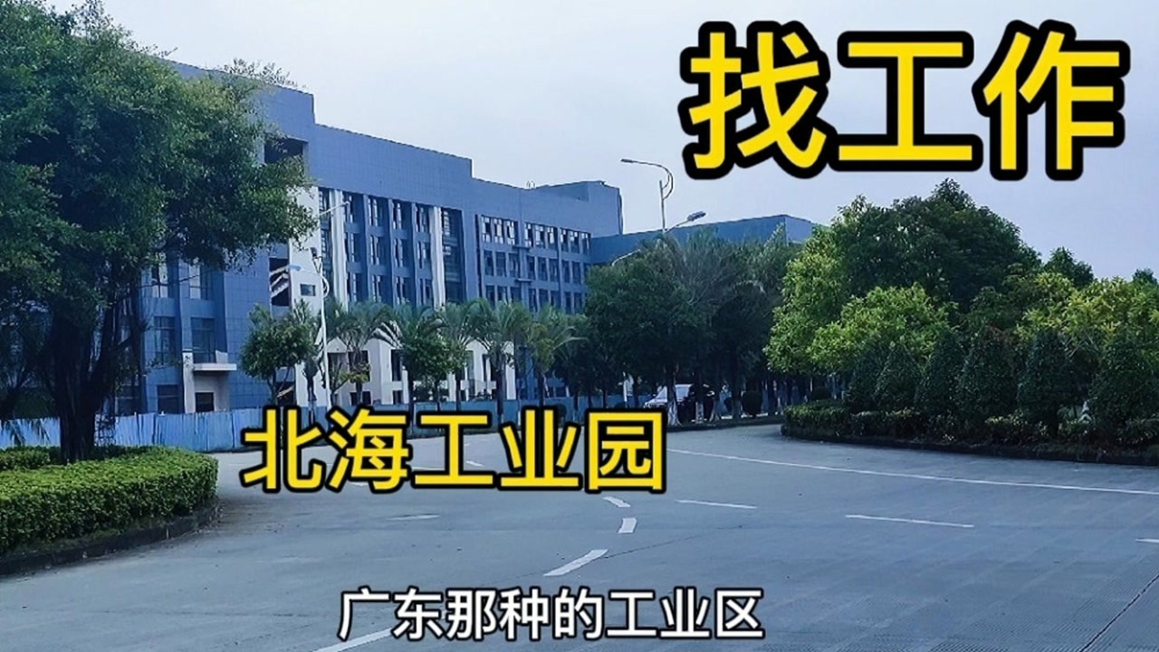 广西北海工业园厂区,秋季招聘来了,干两个月过一个肥年