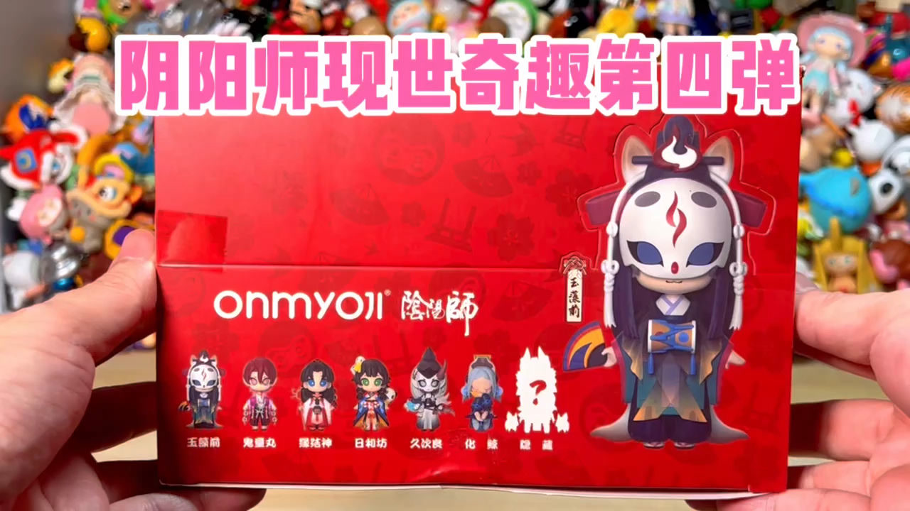 【拆盒】阴阳师现世奇趣盲盒第四弹