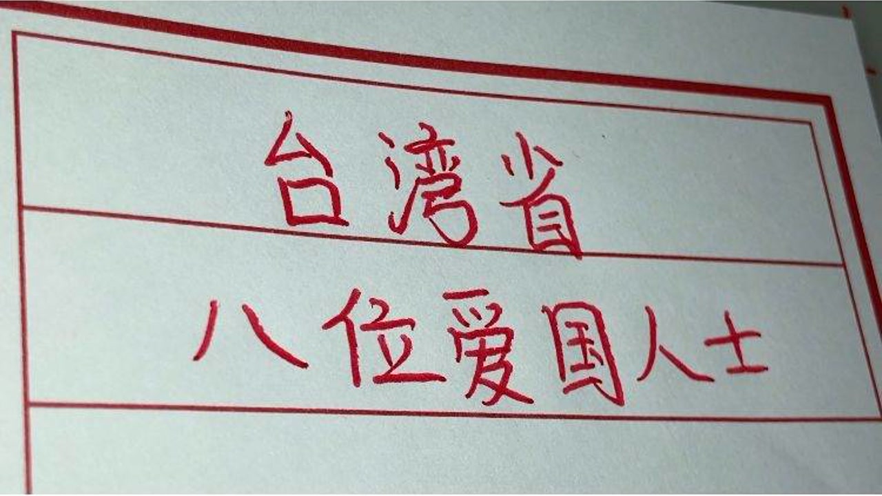 台湾省八位爱国人士,看看都是谁?为他们点赞!