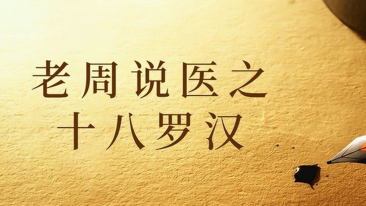 老周说医讲故事之十八罗汉