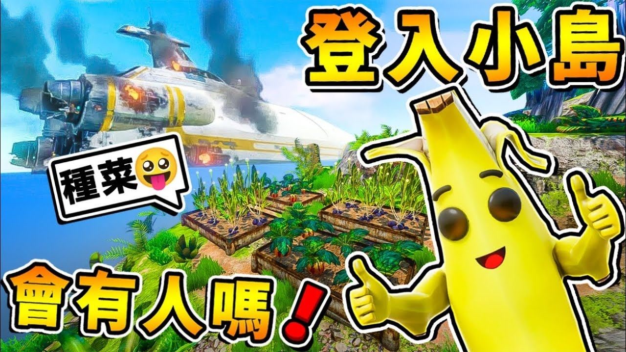 【深海迷航】发现岛屿啦⭐上面居然【有人盖房子】!! 开心农场❤到处都是水果XD !! 离开海洋【开启陆地时代啦】第一季