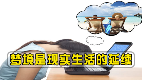 梦境解析，探索解梦，我昨天晚上梦到了很奇怪的梦的深层含义