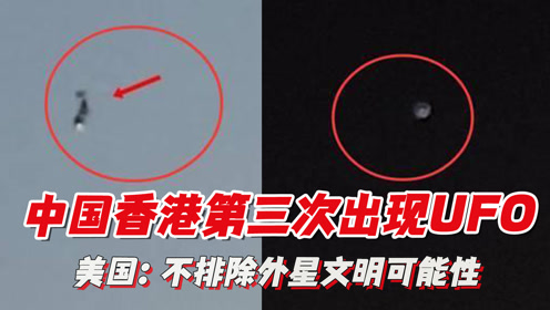 中国香港第三次出现UFO，美国官方报告：不排除外星文明可能性