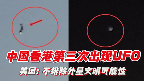 中国香港第三次出现UFO，美国官方报告：不排除外星文明可能性