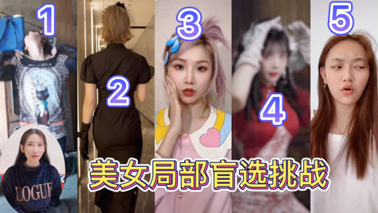 美女局部盲选挑战:惊讶大于惊喜,你选对了吗?