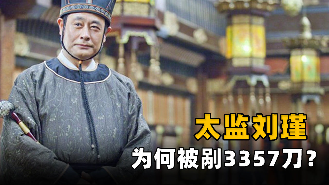 刘瑾(明正德年间宦官)_搜狗百科