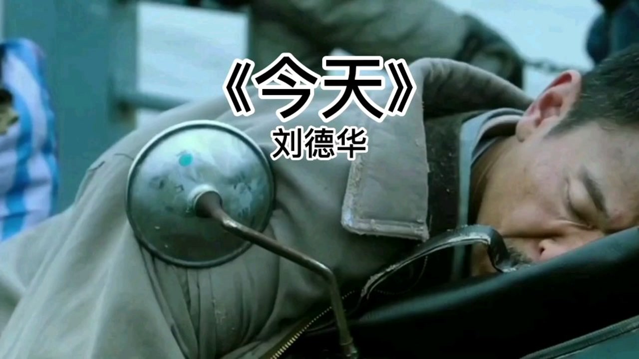 今天(刘德华演唱歌曲)_搜狗百科