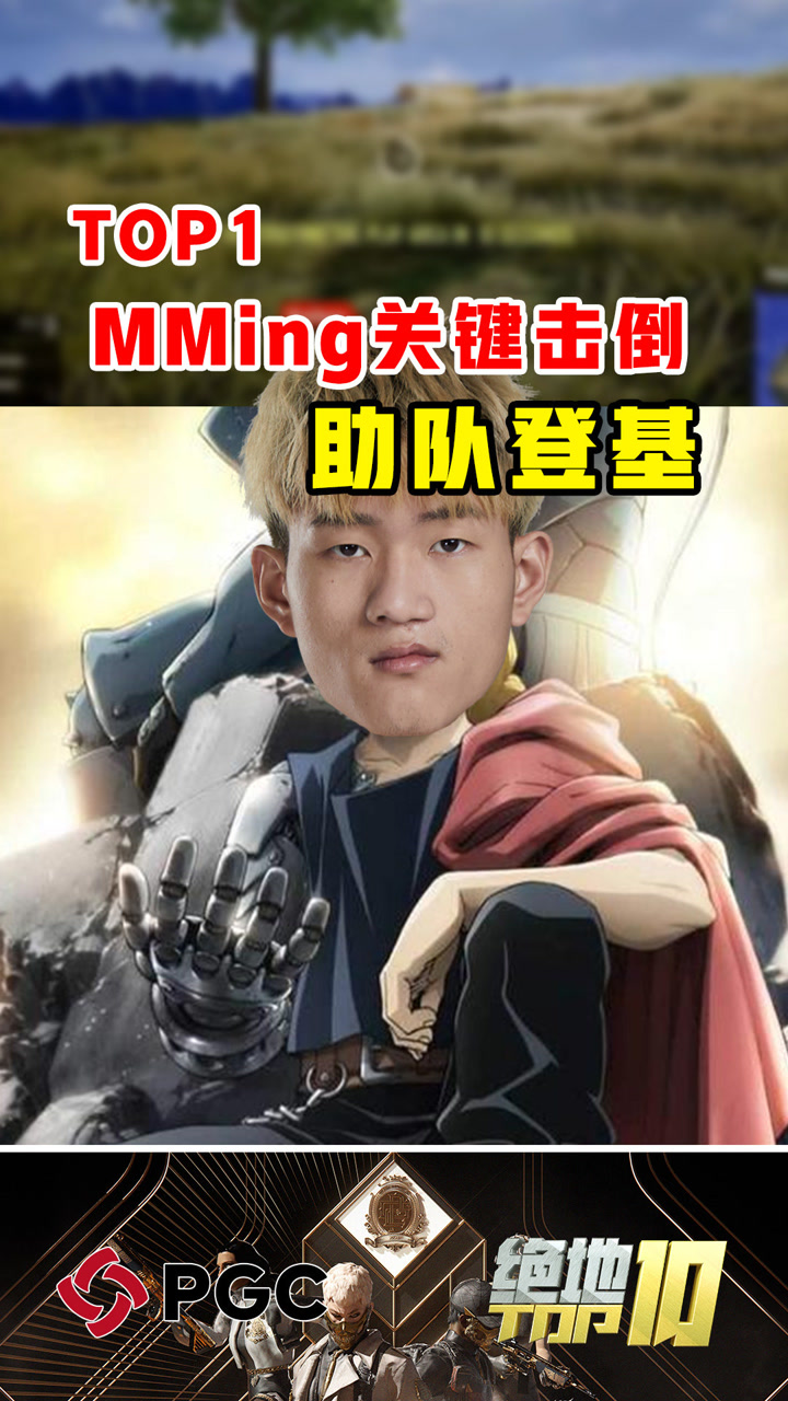 【绝地TOP】MMing关键击倒助队登基