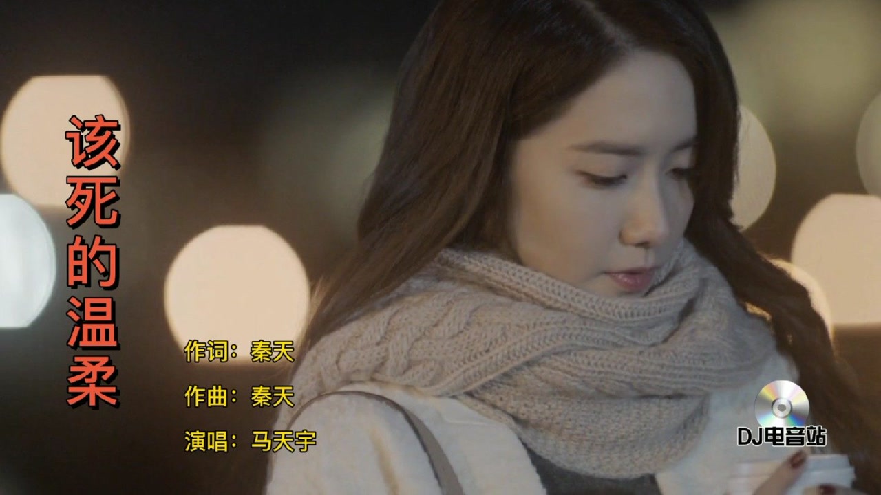 该死的温柔(歌曲)_搜狗百科