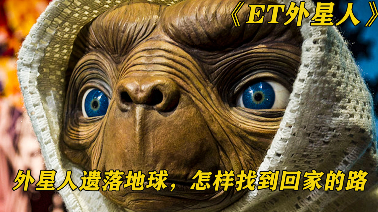 《et外星人》遗落地球的外星人,喝啤酒看电视爱化妆,样样精通