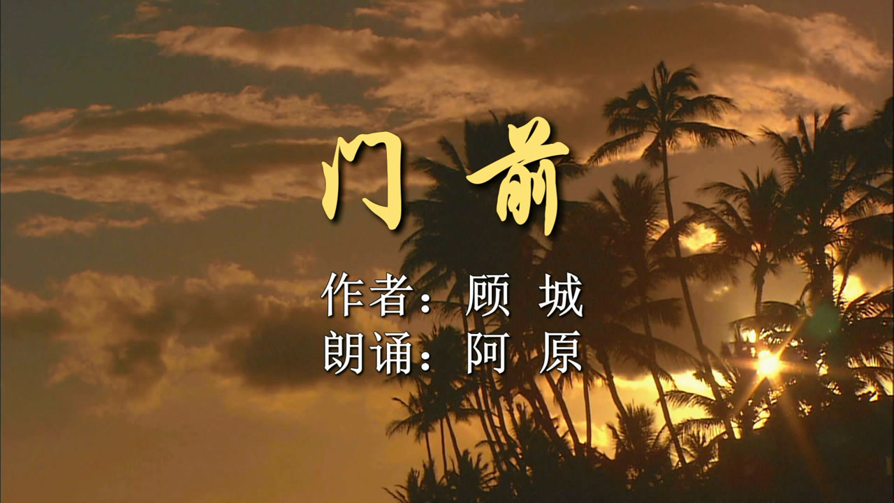 聆听顾城童话般的诗《门前》,感觉有些遥远,似乎又是心中的向往