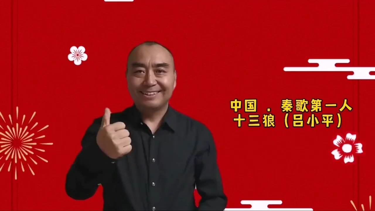 中国秦歌第一人十三狼2022新年祝词