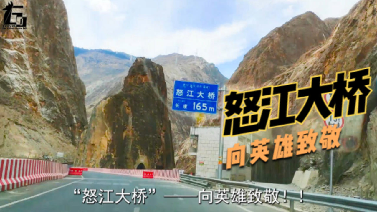 经过"怒江大桥,向英雄致敬!