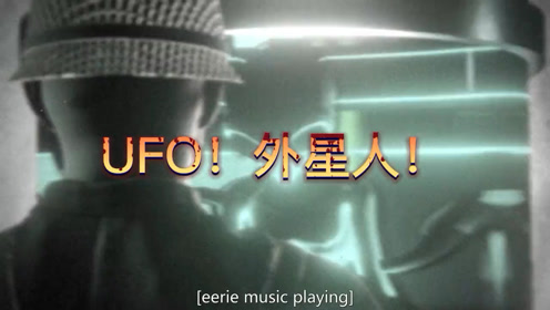 UFO！到底是不是真的，UFO档案：终极解密