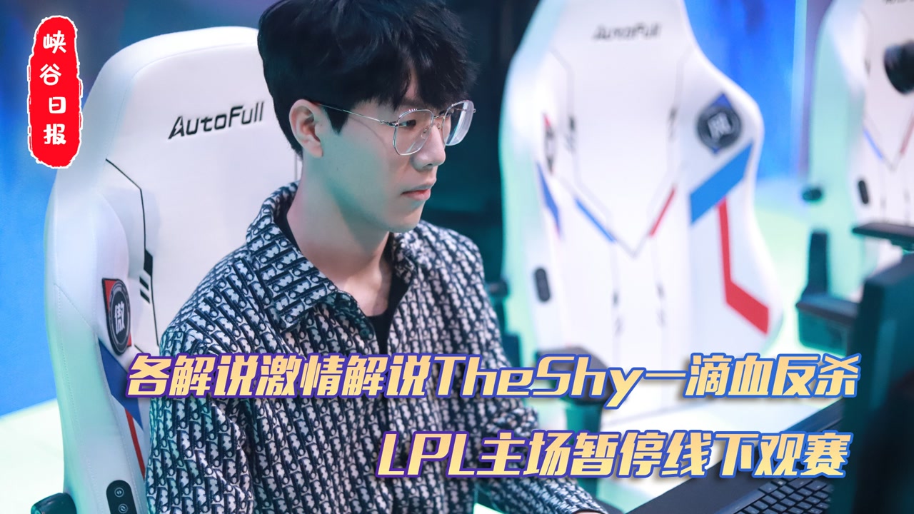 各解说激情解说theshy一滴血反杀 LPL主场暂停线下观赛
