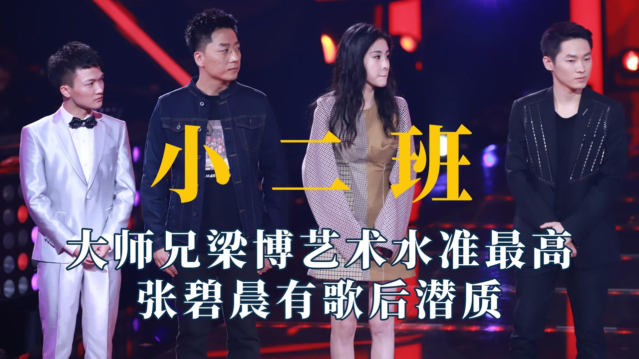 那英的小二班有多强?大师兄梁博艺术水准最高,张碧晨有歌后潜质