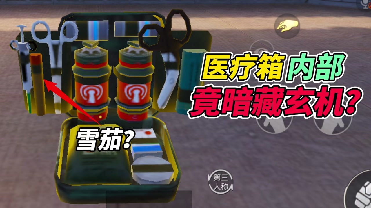 和平精英:医疗箱内部,竟暗藏玄机?