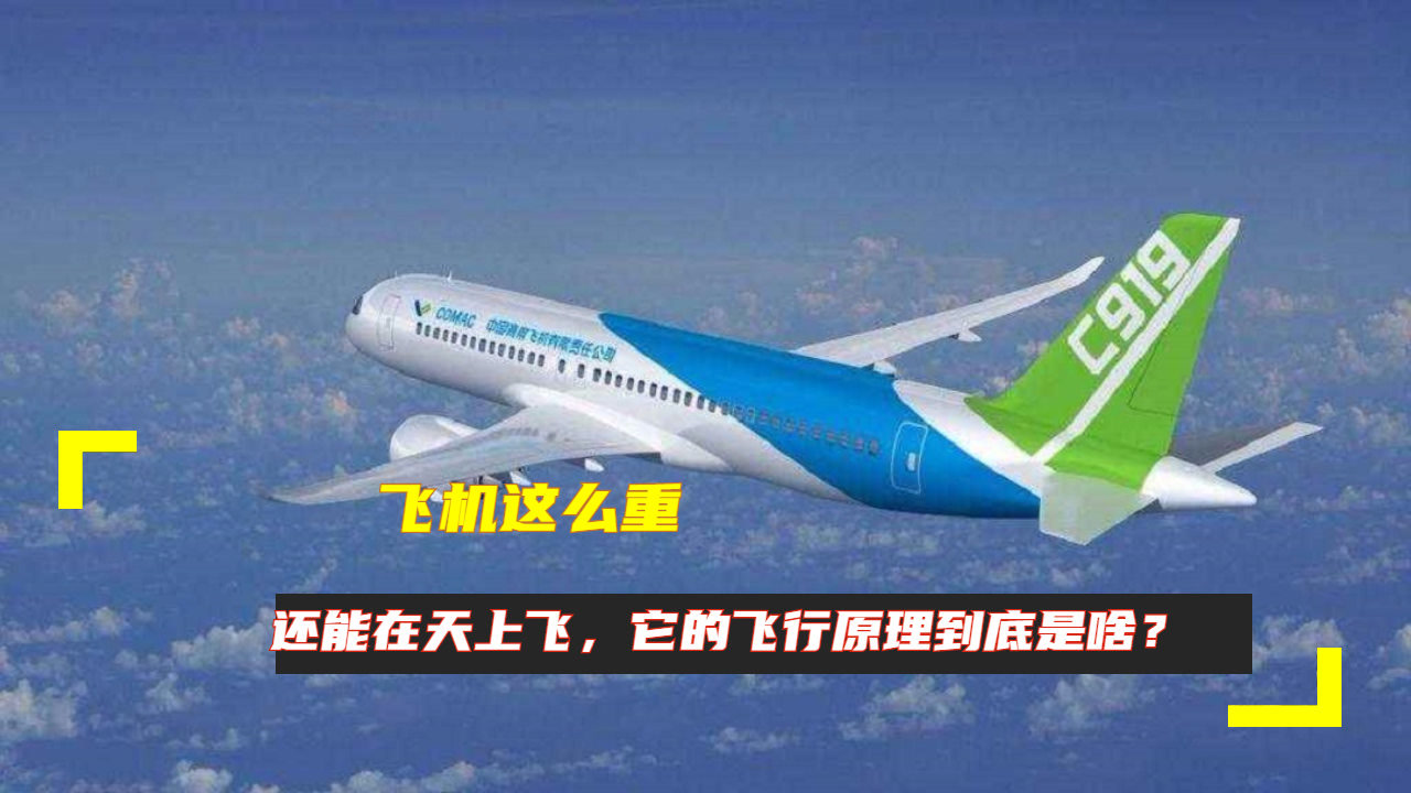 飞机这么重,还能在天上飞,它的飞行原理到底是啥?