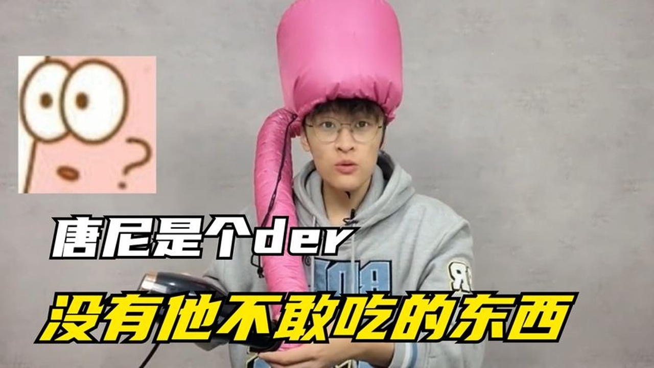 唐尼是个der:测评界泥石流,没有他不敢吃的,与南翔什么关系?