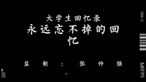 永远忘不掉的回忆