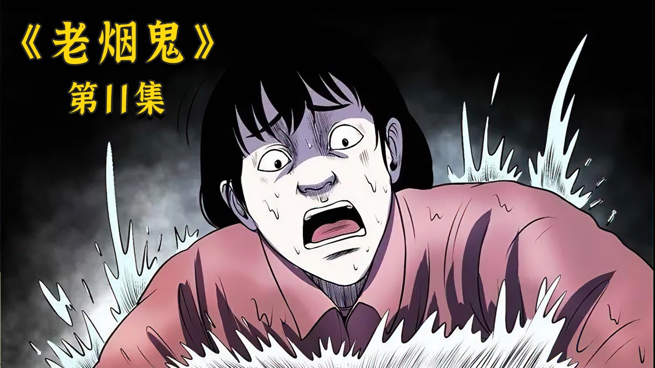 老烟鬼11集:老烟鬼回老家途中又遇千年王八